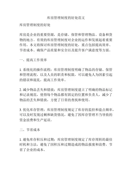 库房管理制度的好处范文