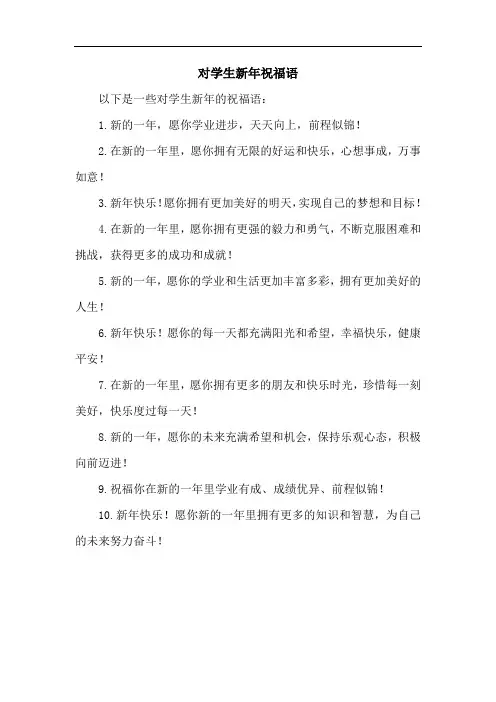 对学生新年祝福语