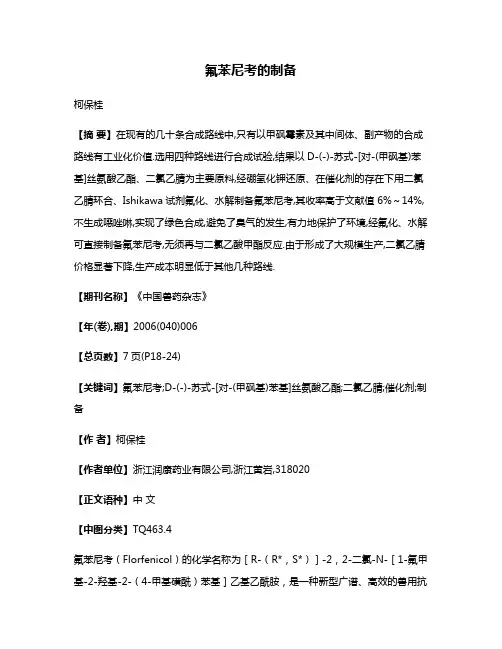 氟苯尼考的制备