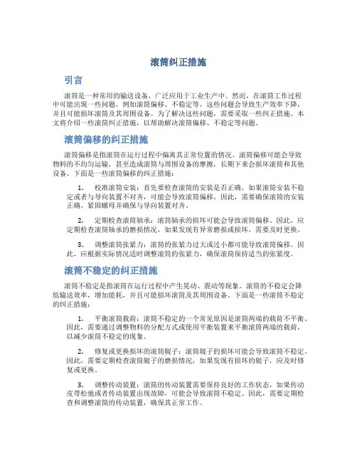 滚筒纠正措施