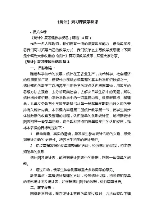 《统计》复习课教学反思