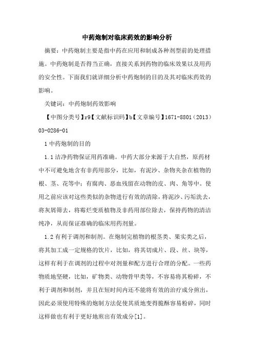 中药炮制对临床药效的影响分析