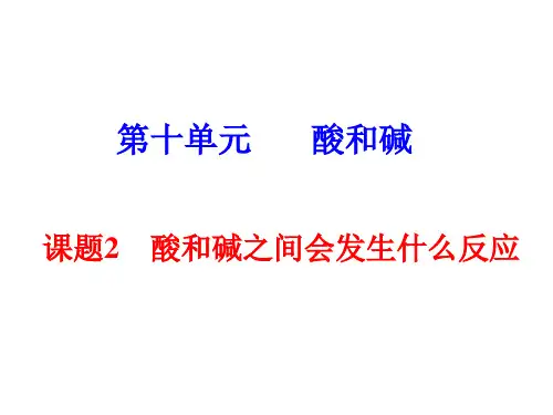 课题2、酸和碱之间会发生什么反应(第一课时)