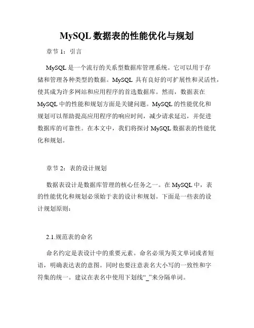 MySQL数据表的性能优化与规划