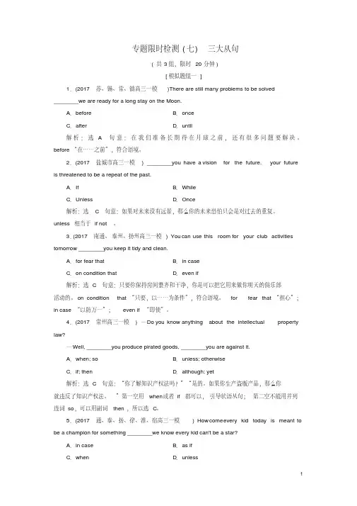(江苏专版)2018年高考英语二轮复习增分篇专题巧突破专题一语法专题限时检测(七)三大从句.pdf