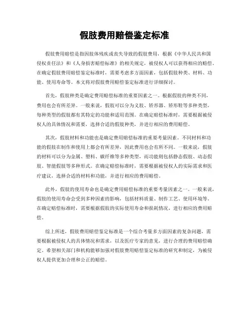 假肢费用赔偿鉴定标准