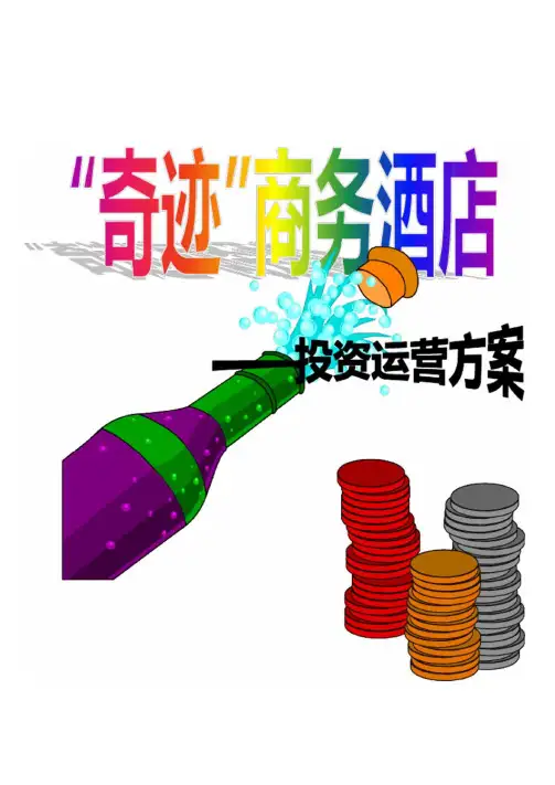 “奇迹”商务酒店策划书