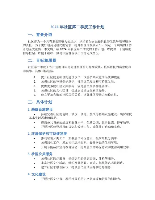 2024年社区第二季度工作计划