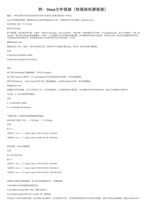 转：linux文件链接（软链接和硬链接）
