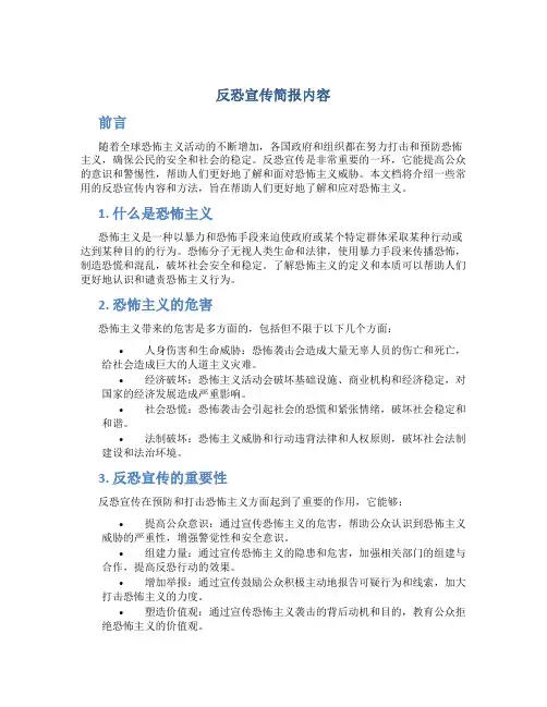 反恐宣传简报内容