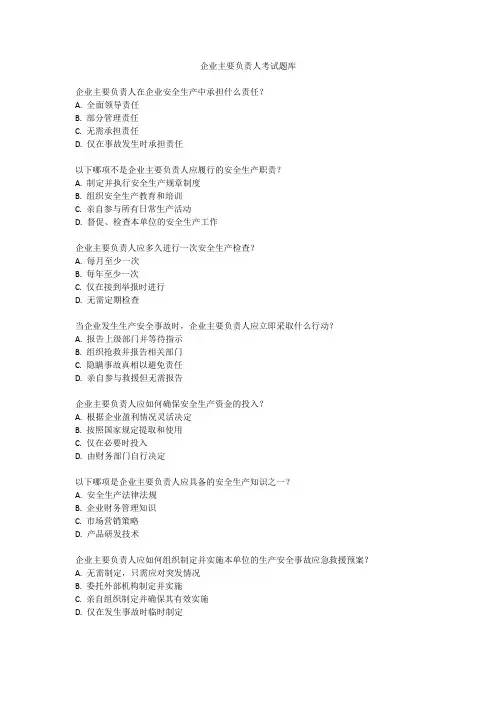企业主要负责人考试题库