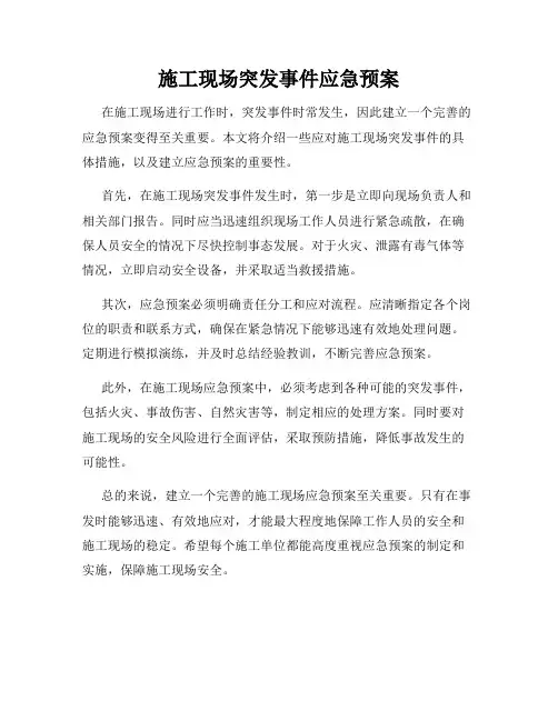 施工现场突发事件应急预案