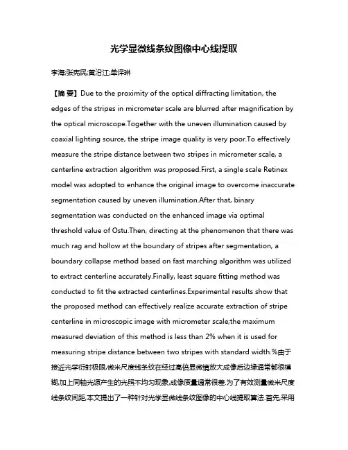 光学显微线条纹图像中心线提取