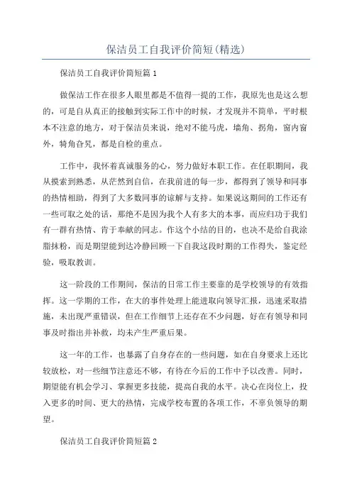 保洁员工自我评价简短(精选)