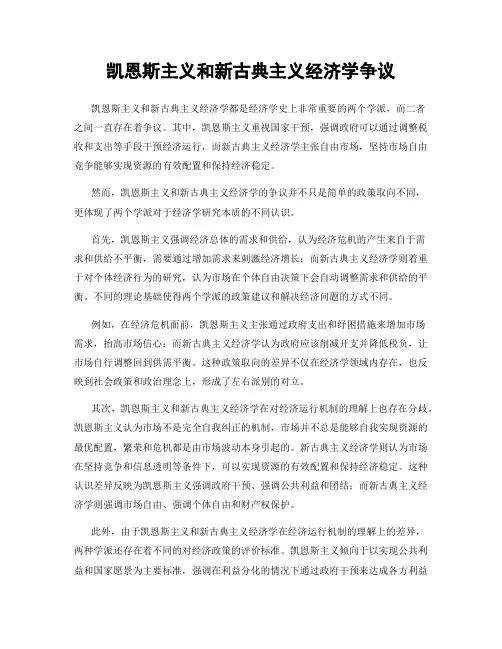 凯恩斯主义和新古典主义经济学争议