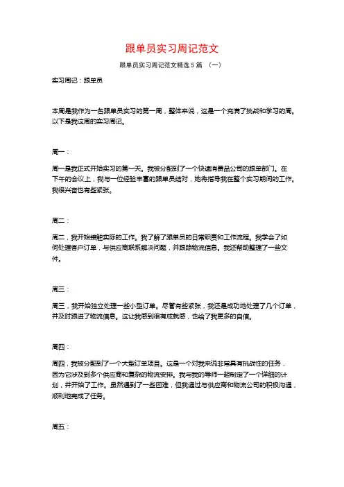 跟单员实习周记范文5篇