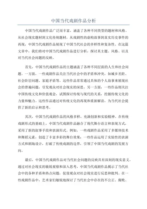 中国当代戏剧作品分析