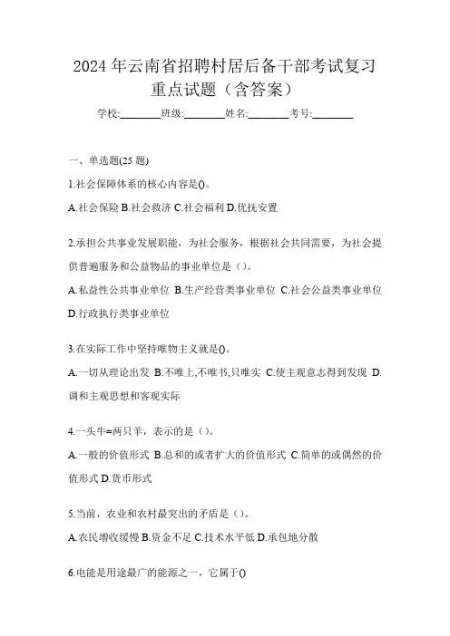 2024年云南省招聘村居后备干部考试复习重点试题(含答案)