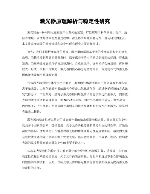 激光器原理解析与稳定性研究