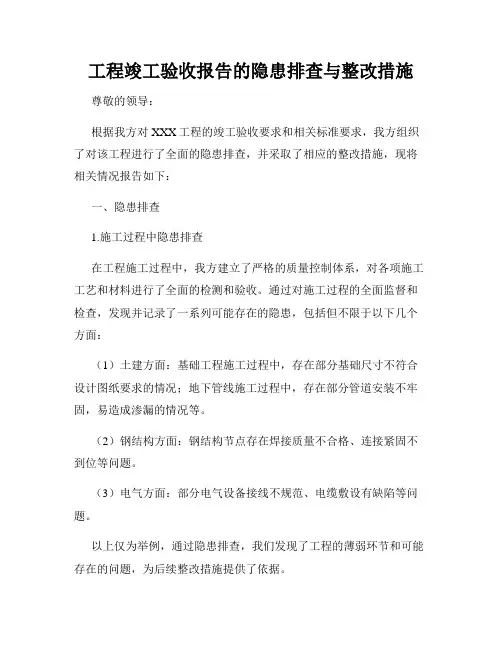工程竣工验收报告的隐患排查与整改措施