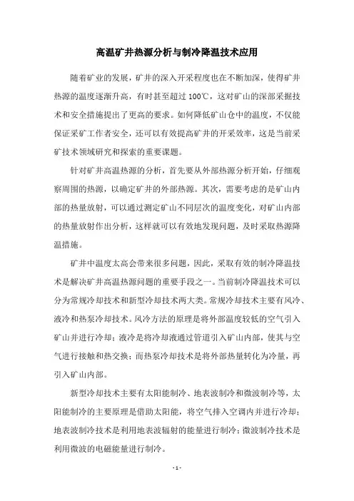 高温矿井热源分析与制冷降温技术应用