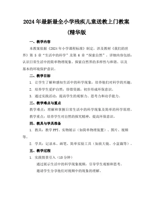 2024年最新最全小学残疾儿童送教上门教案(精华版