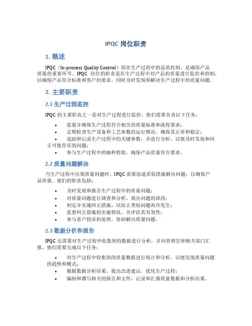 IPQC岗位职责