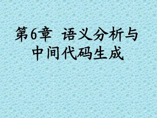 编译原理_第6章__语义分析和中间代码生成