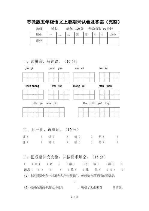 苏教版五年级语文上册期末试卷及答案(完整)