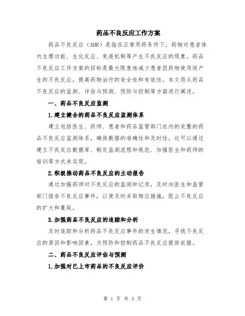 药品不良反应工作方案