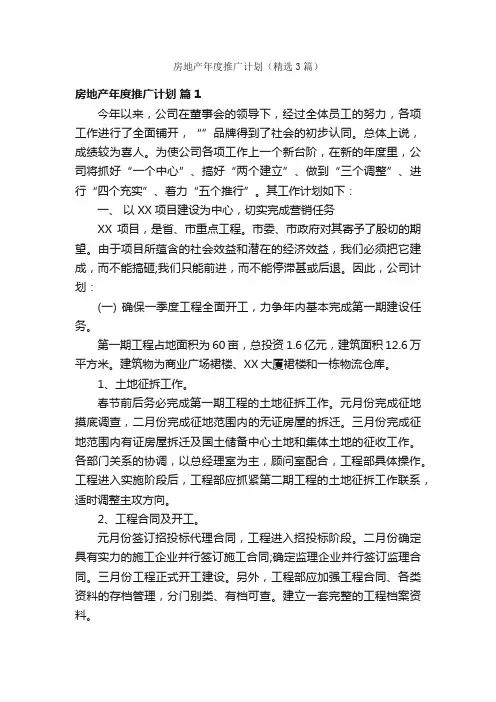 房地产年度推广计划（精选3篇）