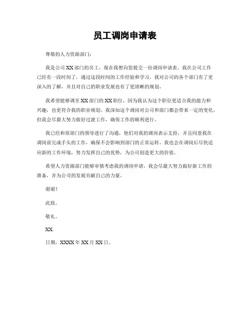 员工调岗申请表