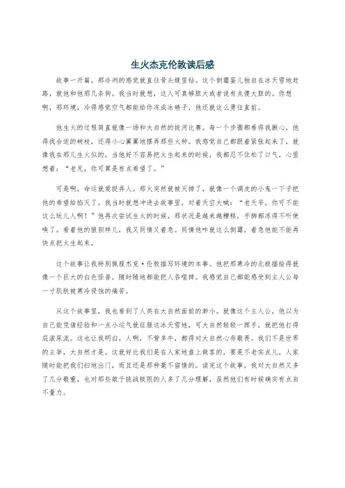 生火杰克伦敦读后感