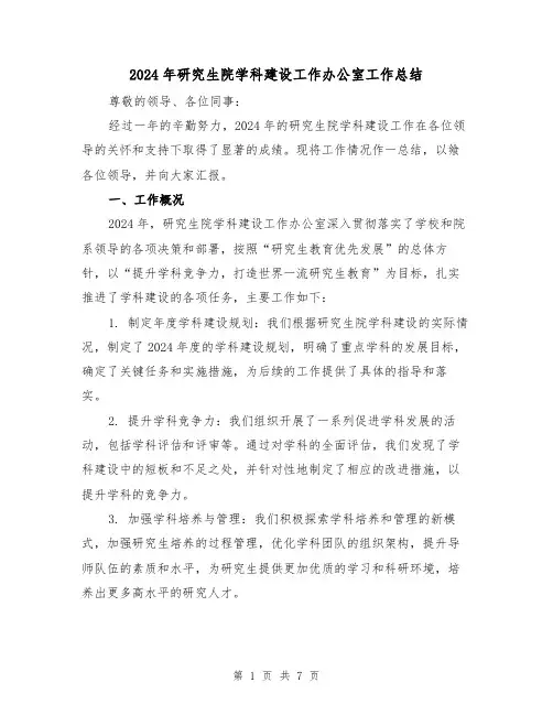 2024年研究生院学科建设工作办公室工作总结(3篇)