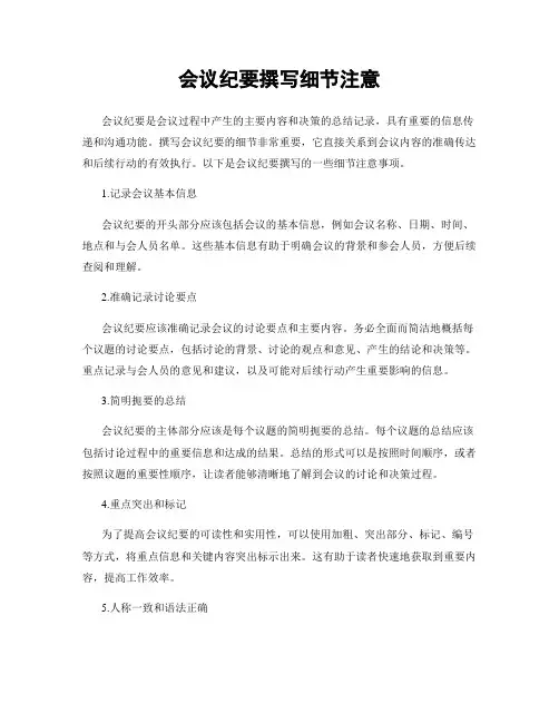 会议纪要撰写细节注意