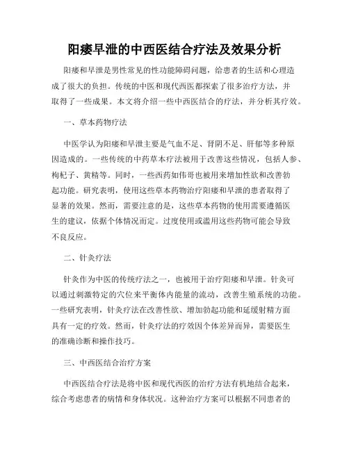 阳痿早泄的中西医结合疗法及效果分析