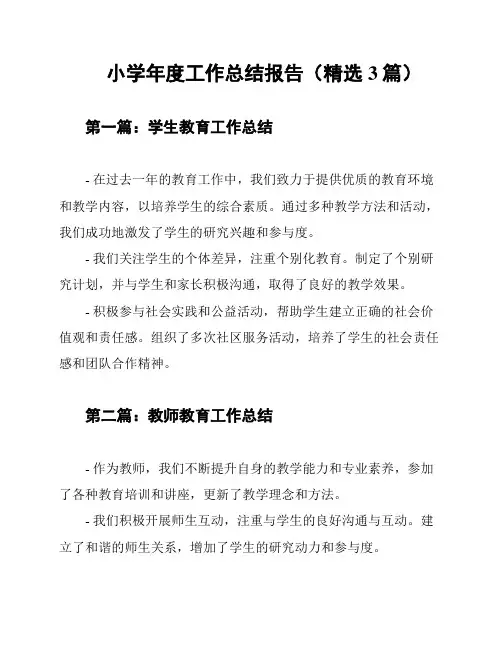 小学年度工作总结报告(精选3篇)