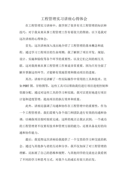 工程管理实习讲座心得体会