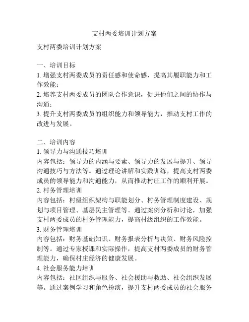 支村两委培训计划方案