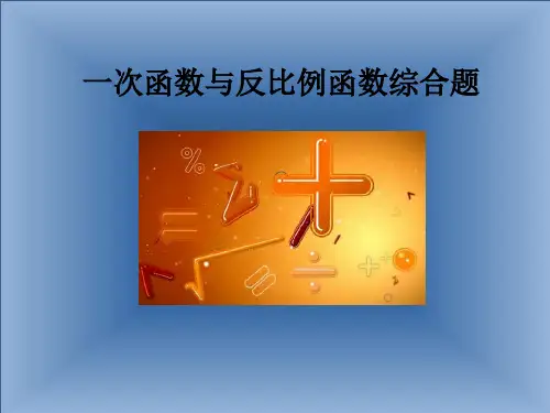 (完整版)初三复习：一次函数与反比例函数综合题