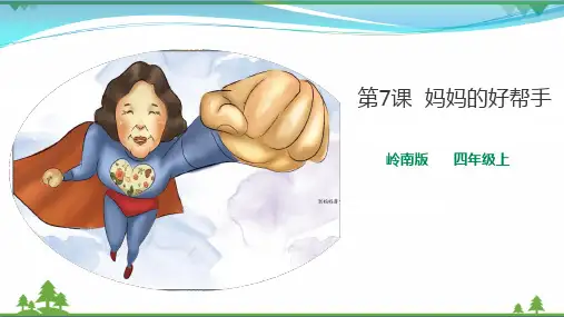 岭南版 小学美术 四年级上册同步 妈妈的好帮手