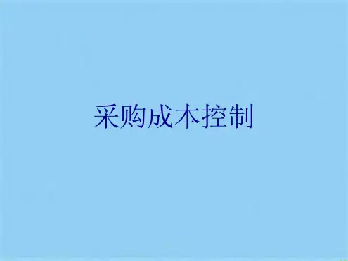 采购成本控制(共28张PPT)