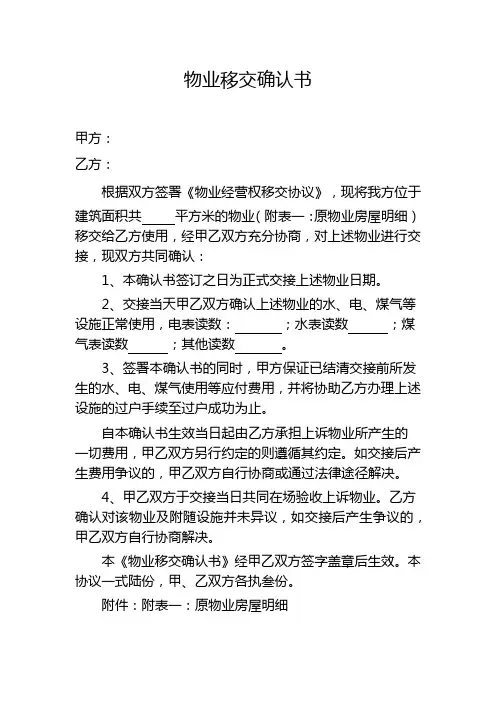 物业移交确认书(1)
