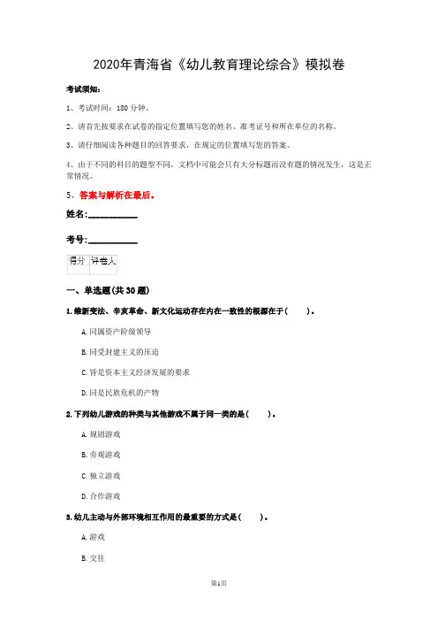 2020年青海省《幼儿教育理论综合》模拟卷(第512套)