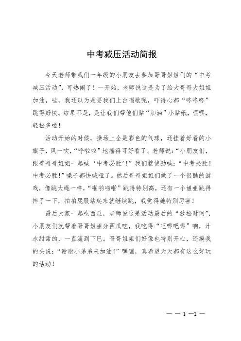 中考减压活动简报
