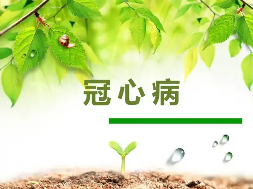 冠心病-概述