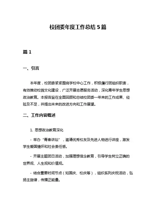 校团委年度工作总结5篇