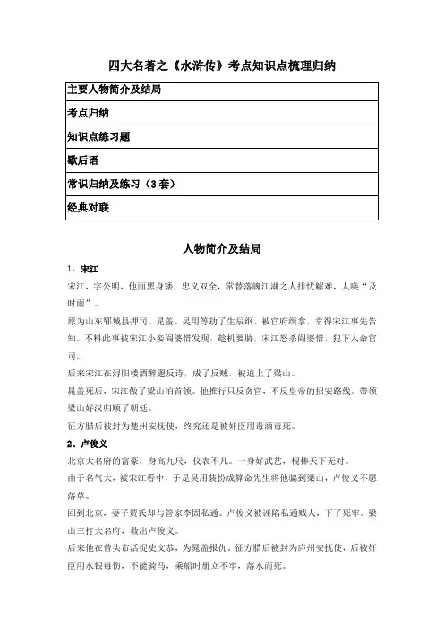 四大名著之《水浒传》考点知识点梳理归纳(主要人物简介、常识知识点及练习)