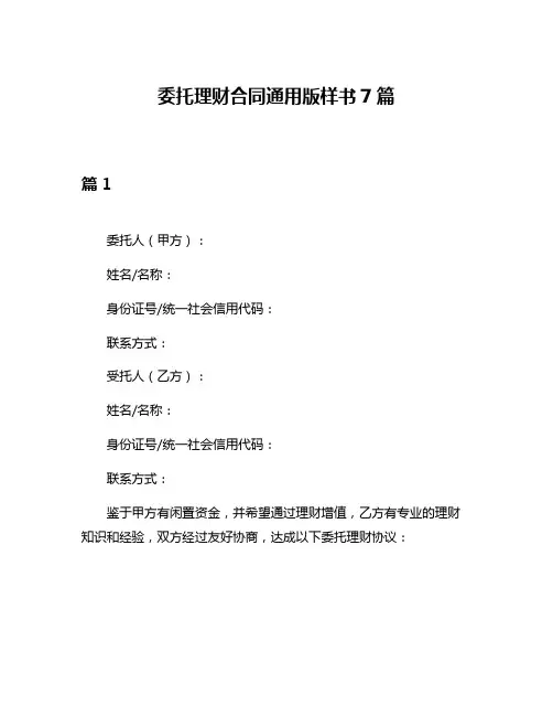 委托理财合同通用版样书7篇