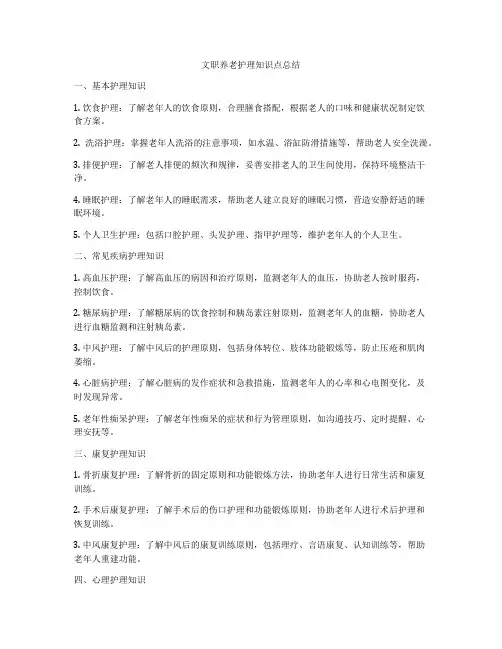 文职养老护理知识点总结
